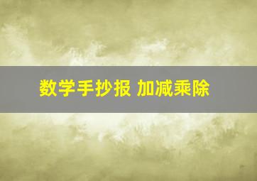 数学手抄报 加减乘除